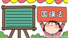 国旗法手抄报