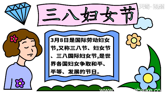关于三八妇女节的手抄报 关于三八妇女节的手抄报画报