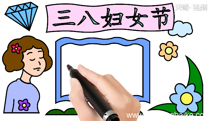 关于三八妇女节的手抄报 关于三八妇女节的手抄报画报