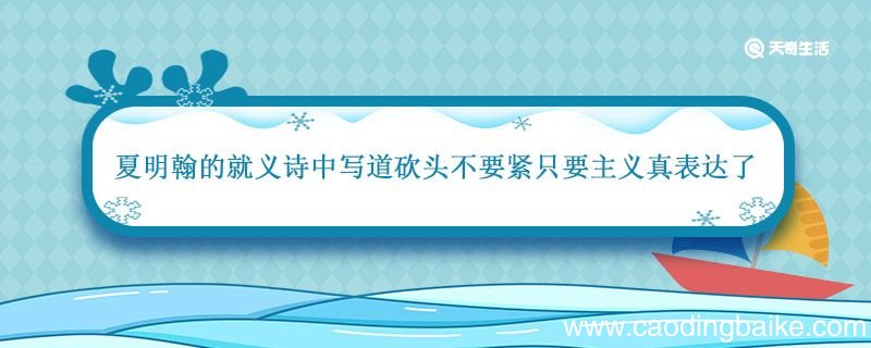 夏明翰的就义诗中写道砍头不要紧只要主义真表达了 夏明翰的就义诗表达了什么呢