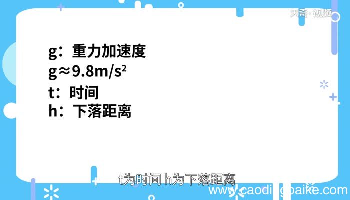自由落体运动的公式 自由落体运动公式总结