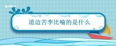 道边苦李比喻的是什么 道边李苦意思
