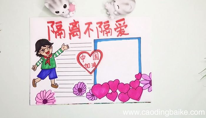 隔离不隔爱手抄报隔离不隔爱手抄报步骤