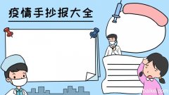 疫情手抄报大全简单又漂亮没有字,疫情手抄报大全简单又漂亮没