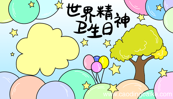 2018世界精神卫生日手抄报内容 世界精神卫生日的手抄报怎么画