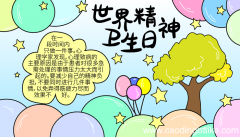 2018世界精神卫生日手抄报内容 世界精神卫生日的手抄报怎么画