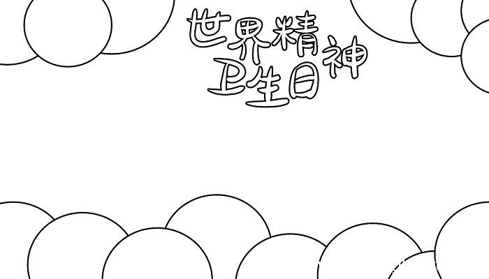 2018世界精神卫生日手抄报内容 世界精神卫生日的手抄报怎么画