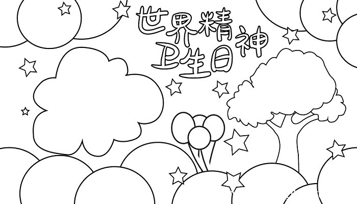 2018世界精神卫生日手抄报内容 世界精神卫生日的手抄报怎么画