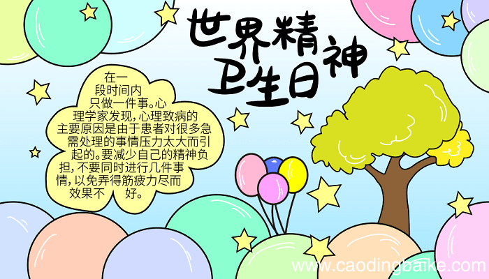 2018世界精神卫生日手抄报内容 世界精神卫生日的手抄报怎么画