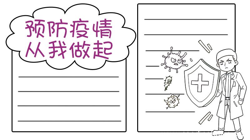预防疫情 从你我做起手抄报