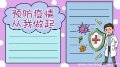 预防疫情 从你我做起手抄报