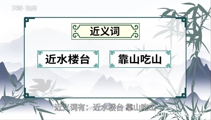 近水楼台先得月的意思 近水楼台先得月的出处