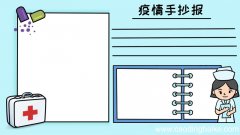 疫情手抄报简单漂亮 疫情手抄报简单漂亮画法