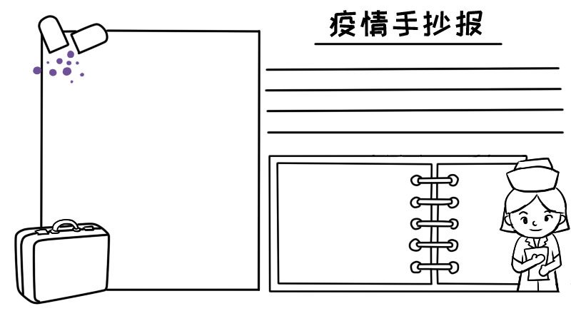 疫情手抄报简单漂亮 疫情手抄报简单漂亮画法