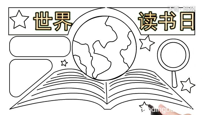世界读书日手抄报 世界读书日手抄报怎么画
