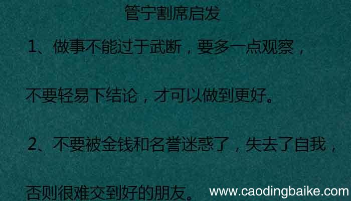 管宁割席的故事 管宁割席给我们的启示