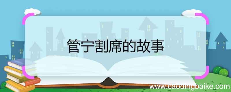 管宁割席的故事 管宁割席给我们的启示