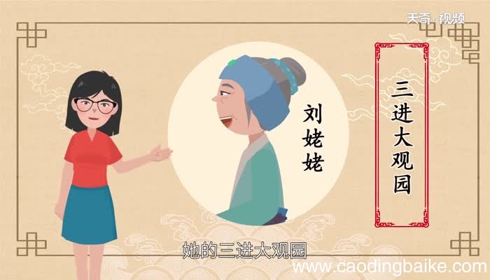 三进大观园的主人公是谁 三进大观园的是谁