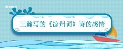 王瀚写的《凉州词》诗的感情 凉州词唐王翰这首诗的情感