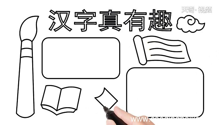 有关汉字的手抄报 有关汉字的手抄报怎么画