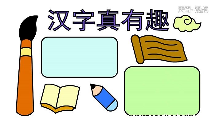 有关汉字的手抄报 有关汉字的手抄报怎么画