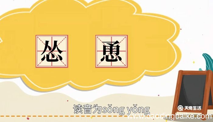 怂恿的意思 怂恿的意思是什么
