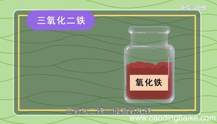 三氧化二铁的颜色 三氧化二铁是什么颜色