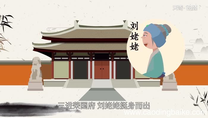 三进荣国府的主人公是谁 三进荣国府的主要人物