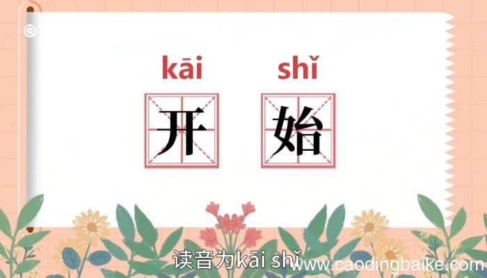 开始的意思 开始意思是什么