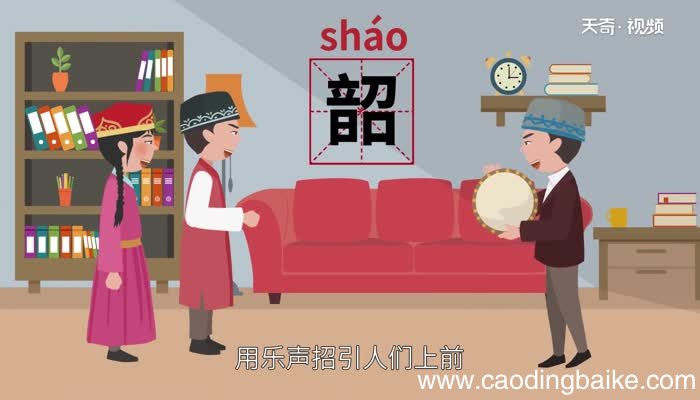 韶怎么读 韶的读法
