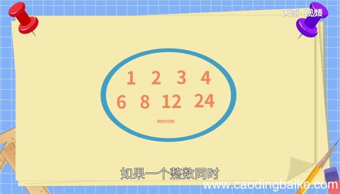 什么叫公因数什么叫最大公因数 什么是公因数与最大公因数