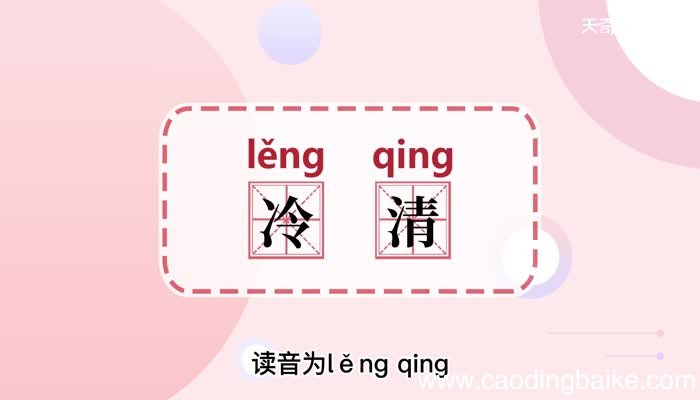 冷清的意思 冷清的意思和造句