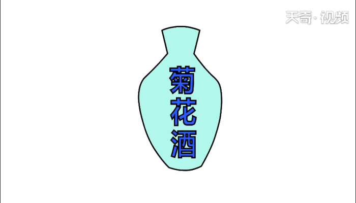 菊花酒简笔画 菊花酒简笔画怎么画