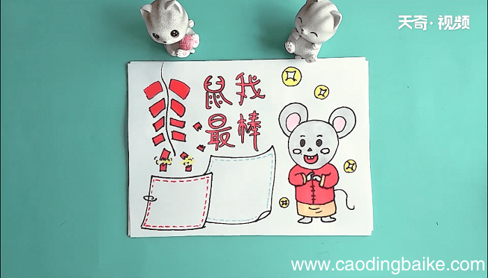 鼠我最棒手抄报 鼠我最棒画报