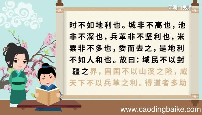 得道多助失道寡助原文 得道多助失道寡助原文朗读
