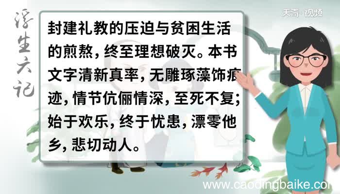 浮生六记讲的是什么 浮生六记好看吗