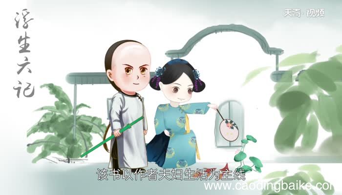 浮生六记讲的是什么 浮生六记好看吗