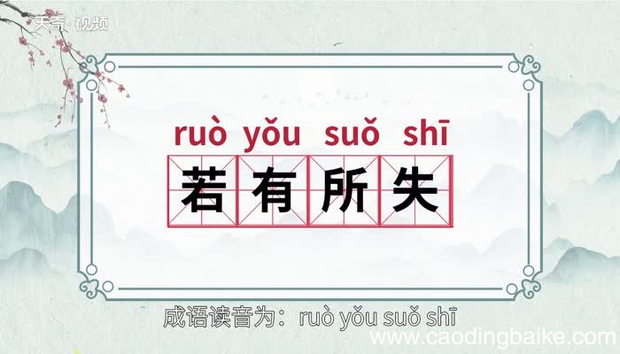 若有所失的意思 若有所失的出处