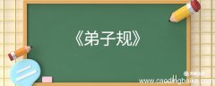 弟子规全文及翻译 弟子规的全文及翻译