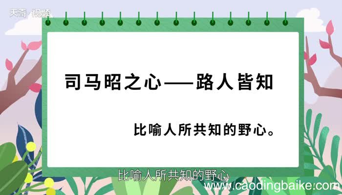 司马昭之心歇后语 司马昭之心歇后语下一句