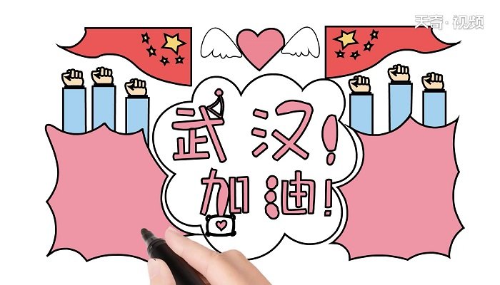 抗击疫情武汉加油手抄报 抗击疫情武汉加油手抄报怎么画
