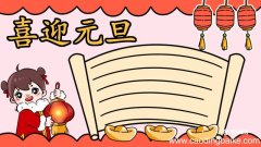 元旦手抄报内容50字 元旦手抄报