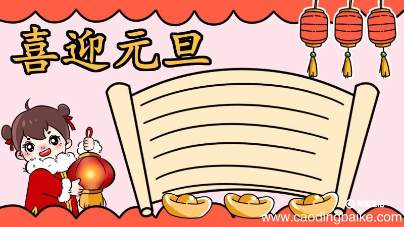 元旦手抄报内容50字 元旦手抄报