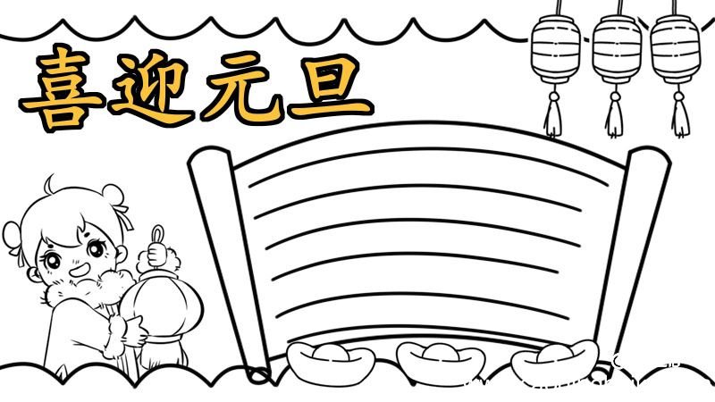 元旦手抄报内容50字 元旦手抄报