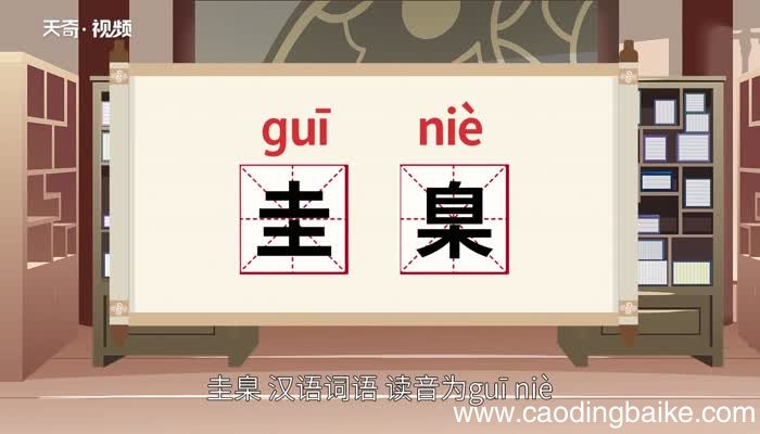 圭臬的意思 圭臬的意思是什么
