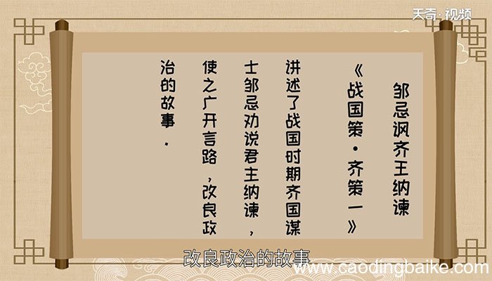 邹忌讽齐王纳谏讽的意思 邹忌讽齐王纳谏讽是什么意思