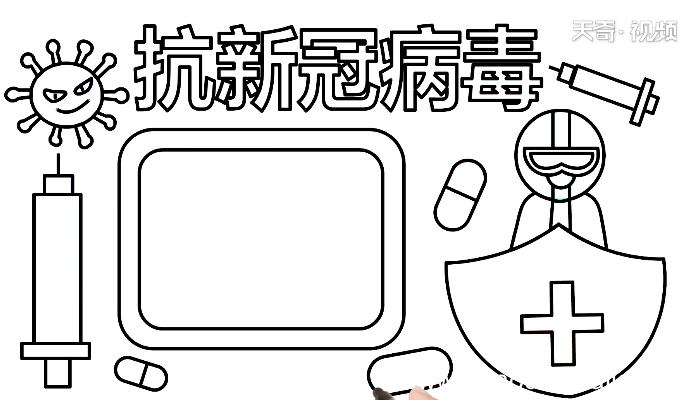关于抗新冠病毒手抄报 关于抗新冠病毒画报