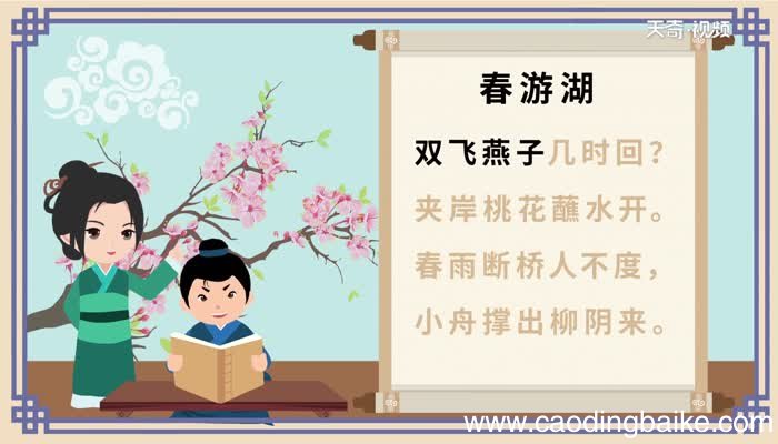 春游湖古诗全文注音版 春游湖古诗原文