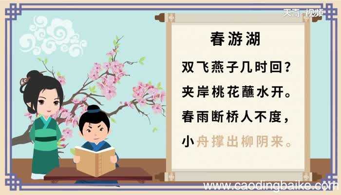 春游湖古诗全文注音版 春游湖古诗原文