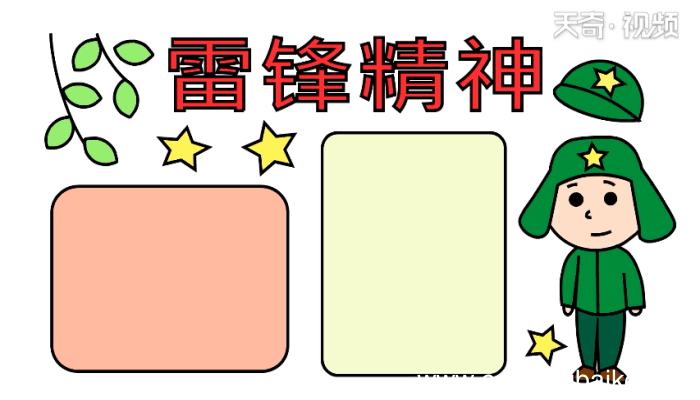 雷锋精神手抄报 雷锋精神手抄报怎么画
